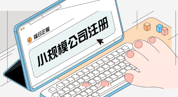 注册小规模公司（注册个小规模公司要多久）