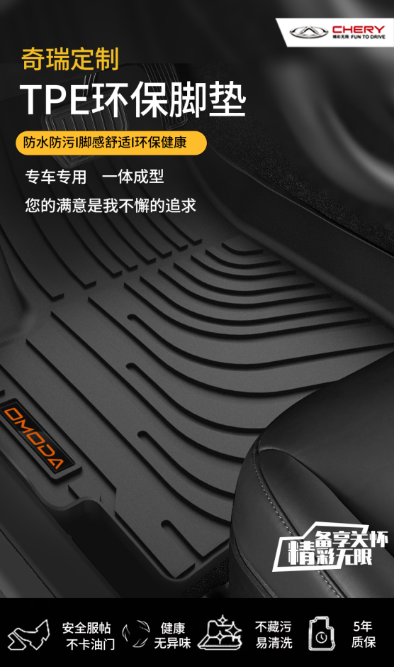 瑞虎護(hù)航 精品全線煥新——TPE生態(tài)環(huán)保腳墊傾情上市