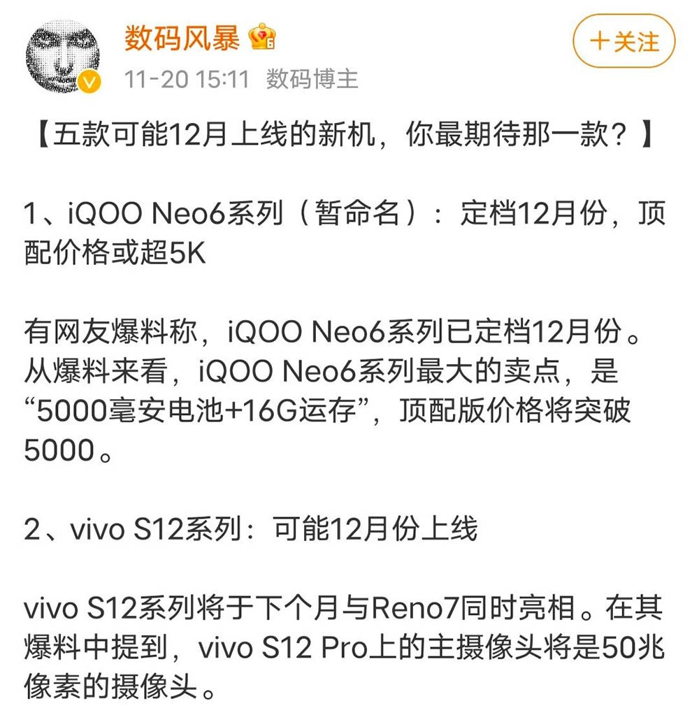 12月10余款新机爆料大汇总 从百元到万元高端旗舰全涵盖