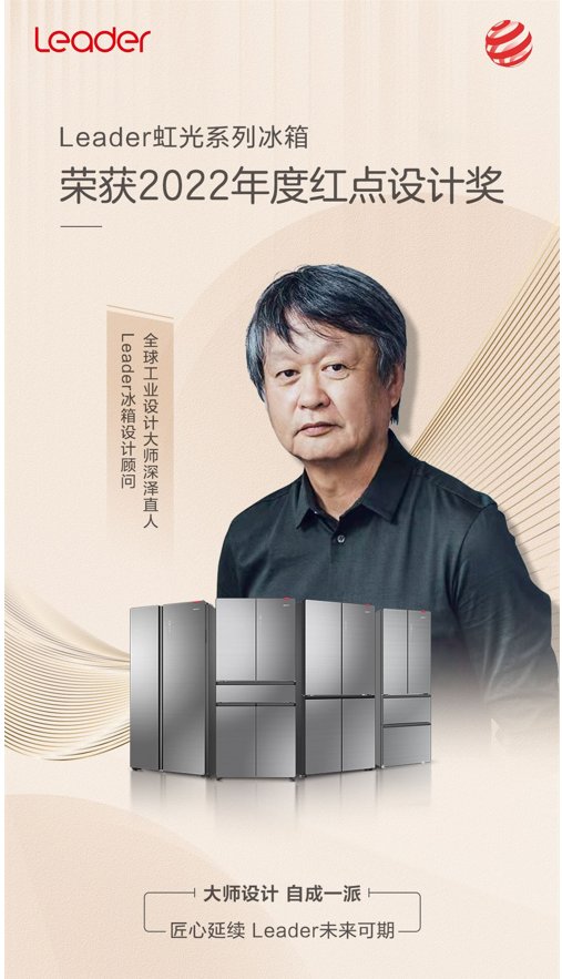 兩大痛點，紅點解決！海爾智家Leader冰箱再獲紅點獎