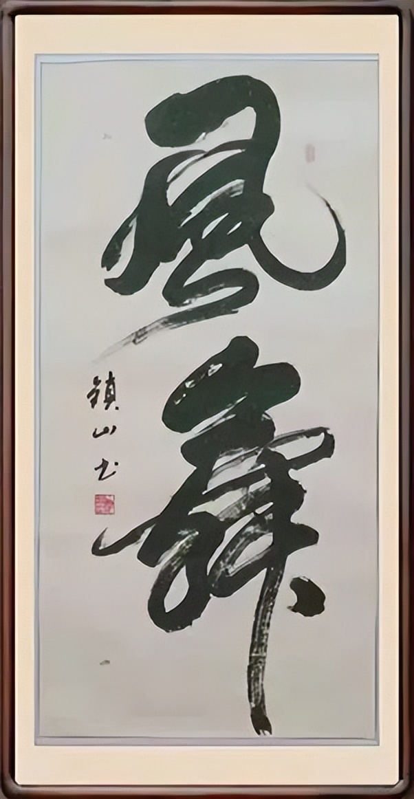 中国新时代国际艺术大家——史锁山