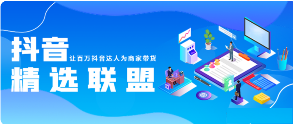 抖音小店无货源运营全攻略抖音小店开通精选联盟有什么好处