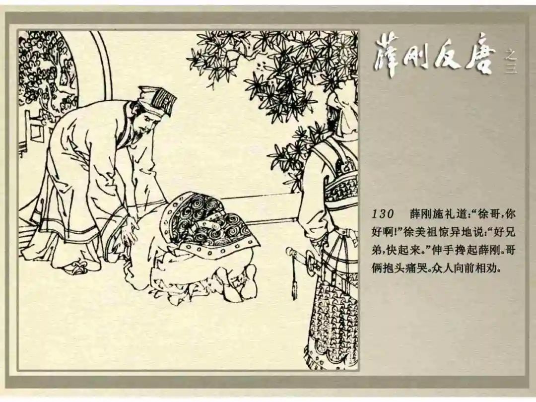 连环画《薛刚反唐》之三「九焰山聚义」