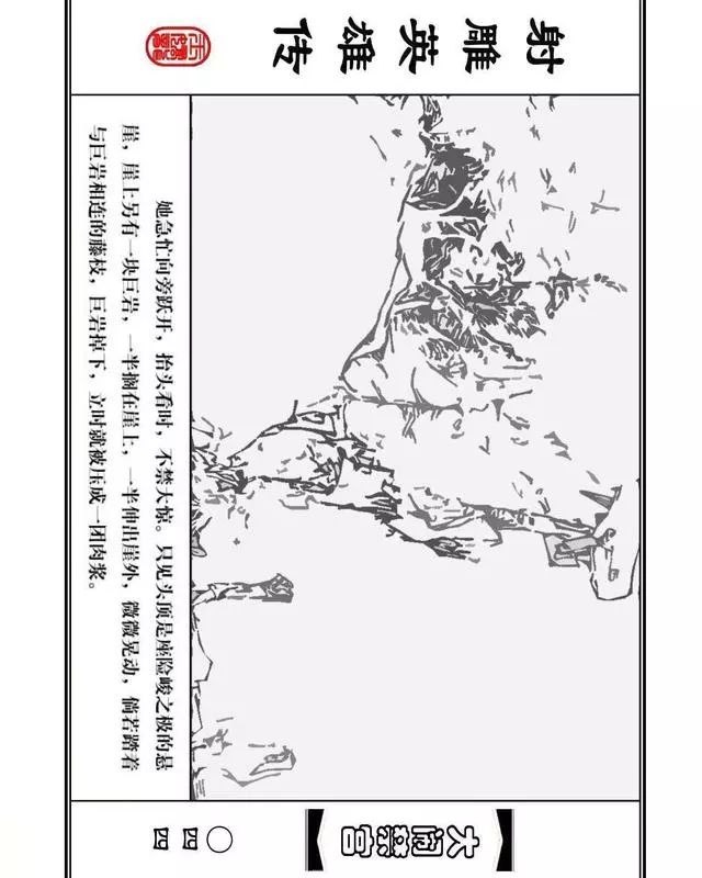 武侠连环画《射雕英雄传》之八「大闹禁宫」浙少版 童介眉 肖钟 邬翎