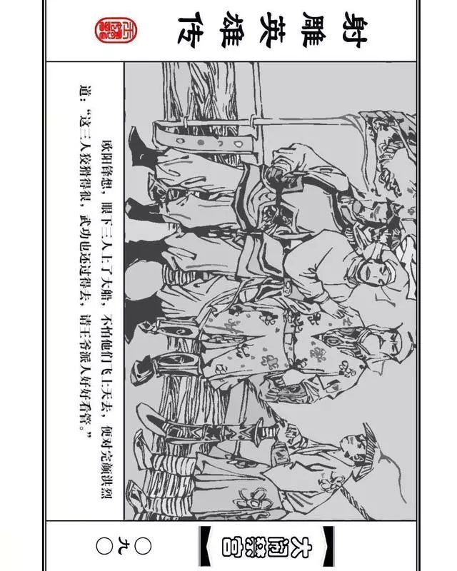 武侠连环画《射雕英雄传》之八「大闹禁宫」浙少版 童介眉 肖钟 邬翎