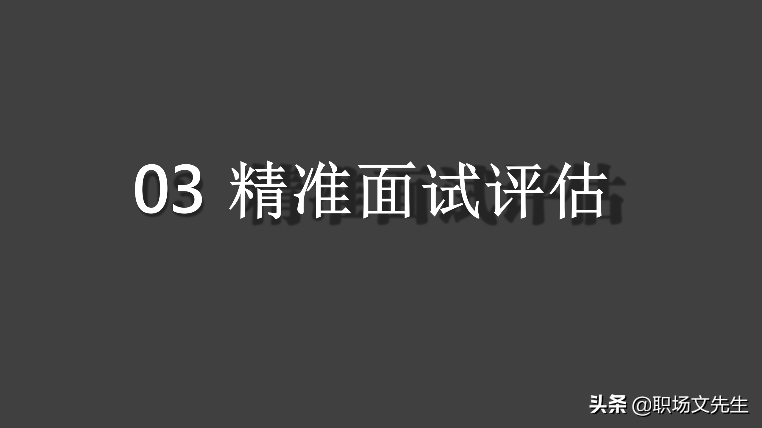 招聘面试技巧（通过提升能力来提升效率）