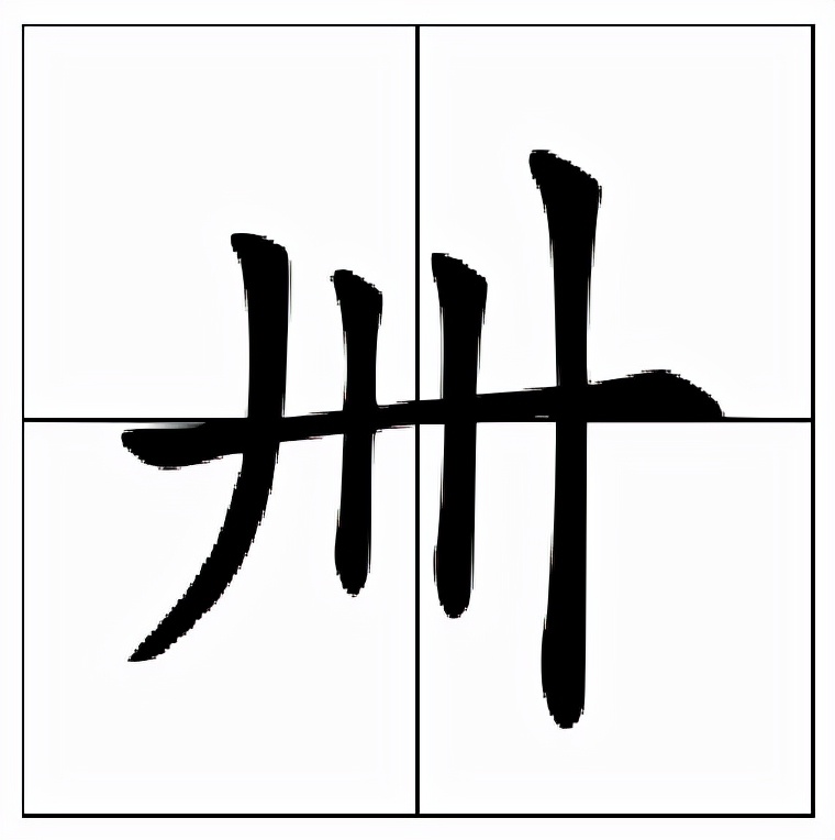 卌怎么读？卌的读音和意思