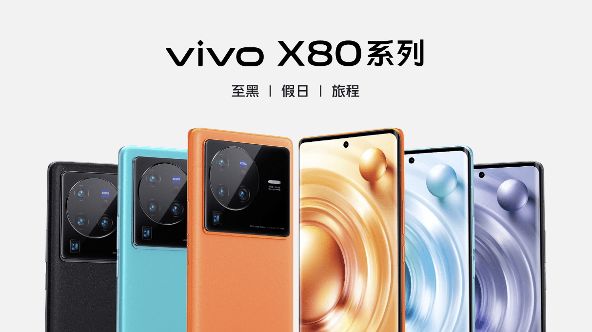 vivo X80系列正式發(fā)布，天璣9000攜手V1+雙芯重新定義影像旗艦