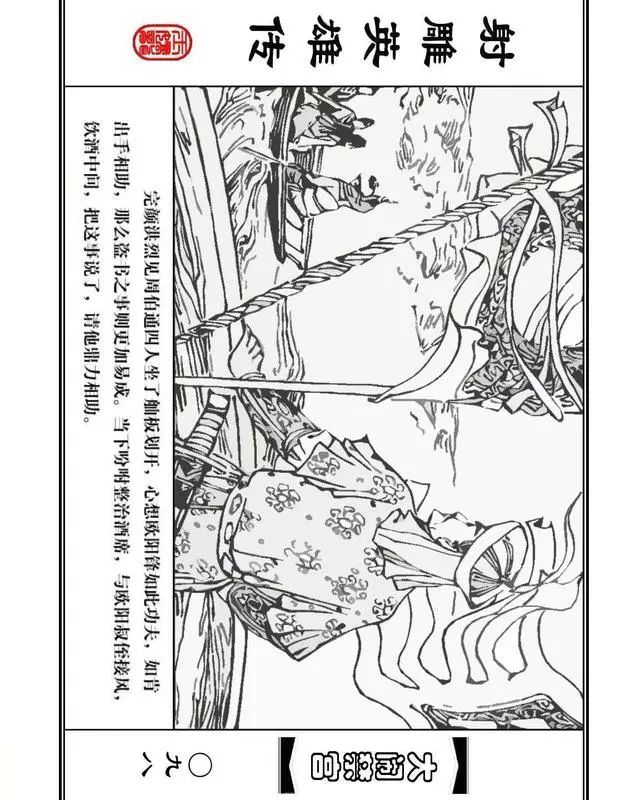 武侠连环画《射雕英雄传》之八「大闹禁宫」浙少版 童介眉 肖钟 邬翎