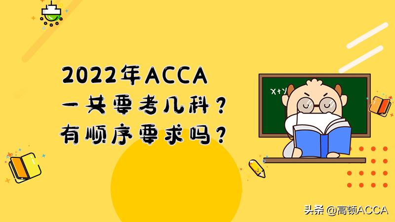 2022年ACCA一共要考几科？必须按顺序吗？