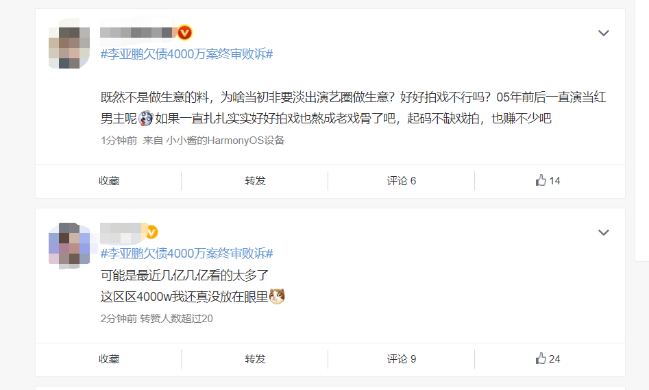 李亚鹏发文回应“欠债4000万案终审败诉”，网友评论太犀利
