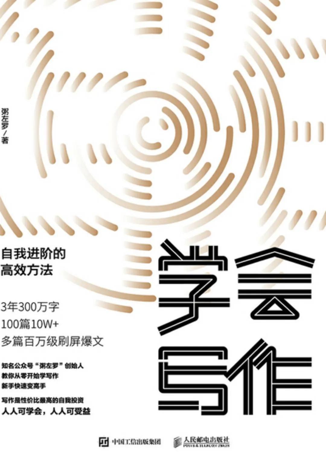 粥左罗手把手教你《学会写作》