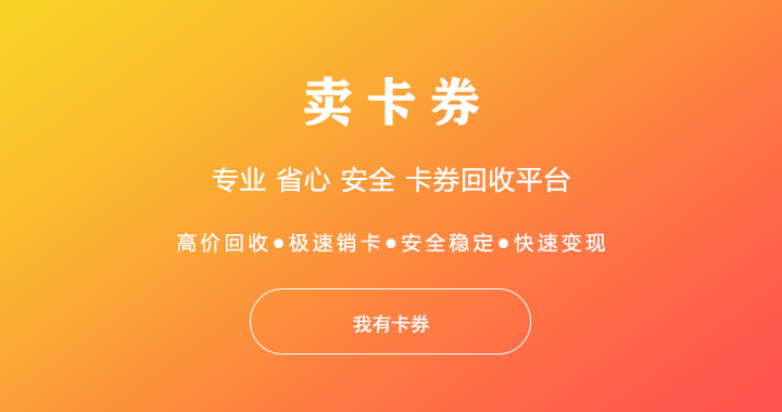 京东e卡回收价格最高折扣是多少？哪个平台稳定？