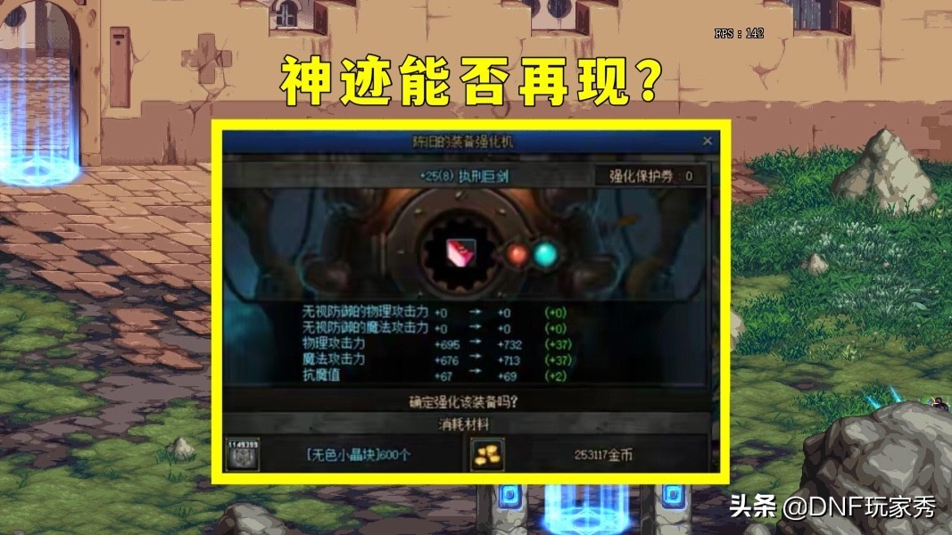 DNF：三大概率曝光！强化26成功率仅10%，狂人能再创神迹吗？