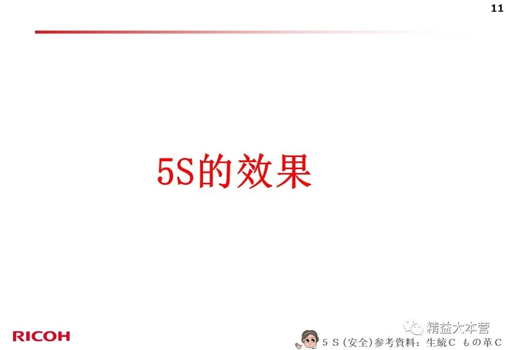 看看日本公司的5s怎么做的 PPT