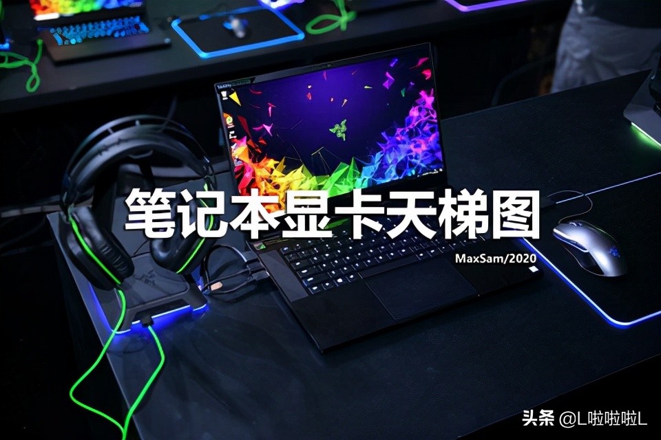 笔记本电脑显卡天梯图