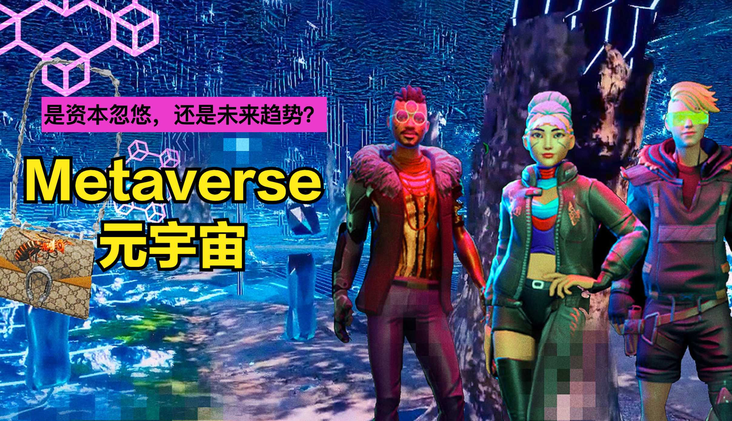 2022年，让我们迎接Web3.0时代