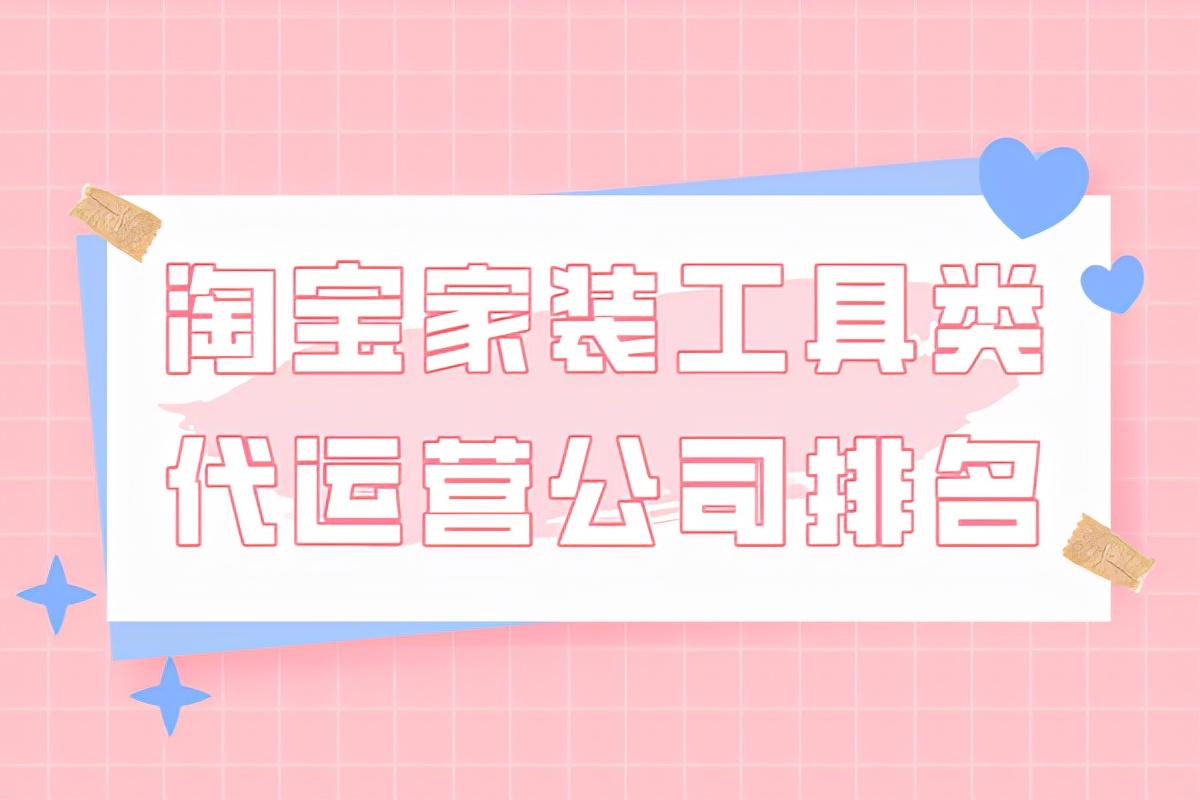 市面上有哪些代运营公司做家装工具类比较强？