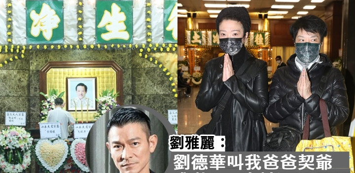 刘德华干爹离世，对方女儿公开致谢：我家每次遇难题，华仔都帮忙