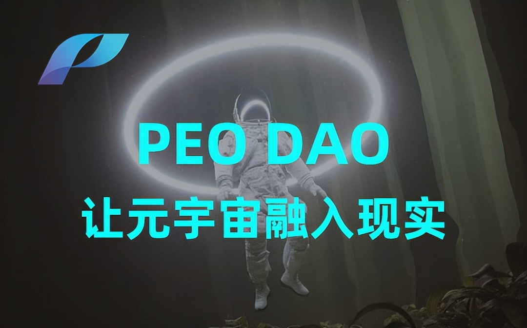 PEO DAO 打造集NFT、GameFi、DeFi、理财于一体的聚合平台