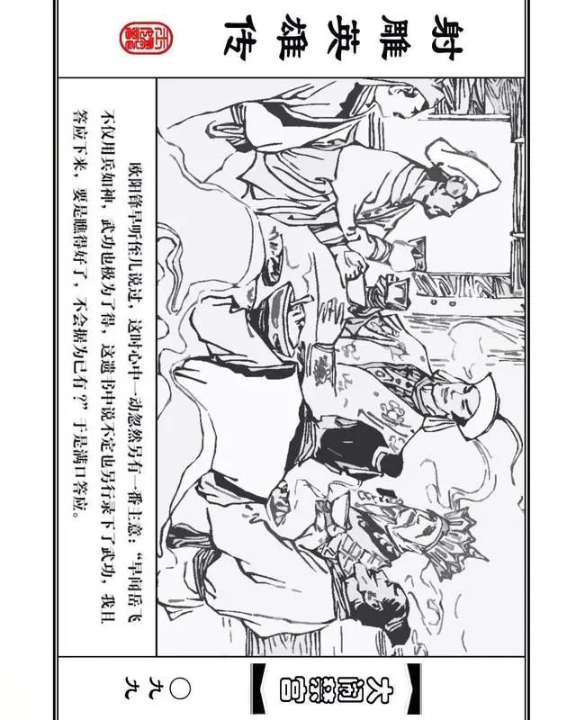 武侠连环画《射雕英雄传》之八「大闹禁宫」浙少版 童介眉 肖钟 邬翎