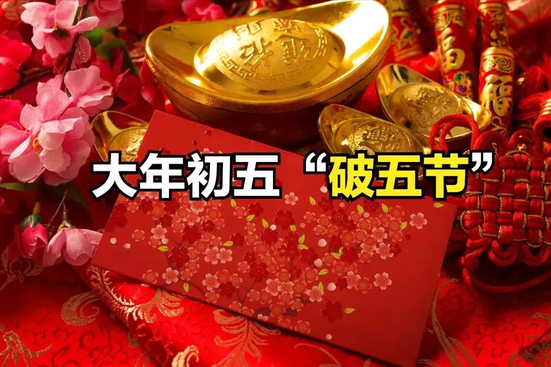 大年初五，五福临门，恭迎五路财神进家门