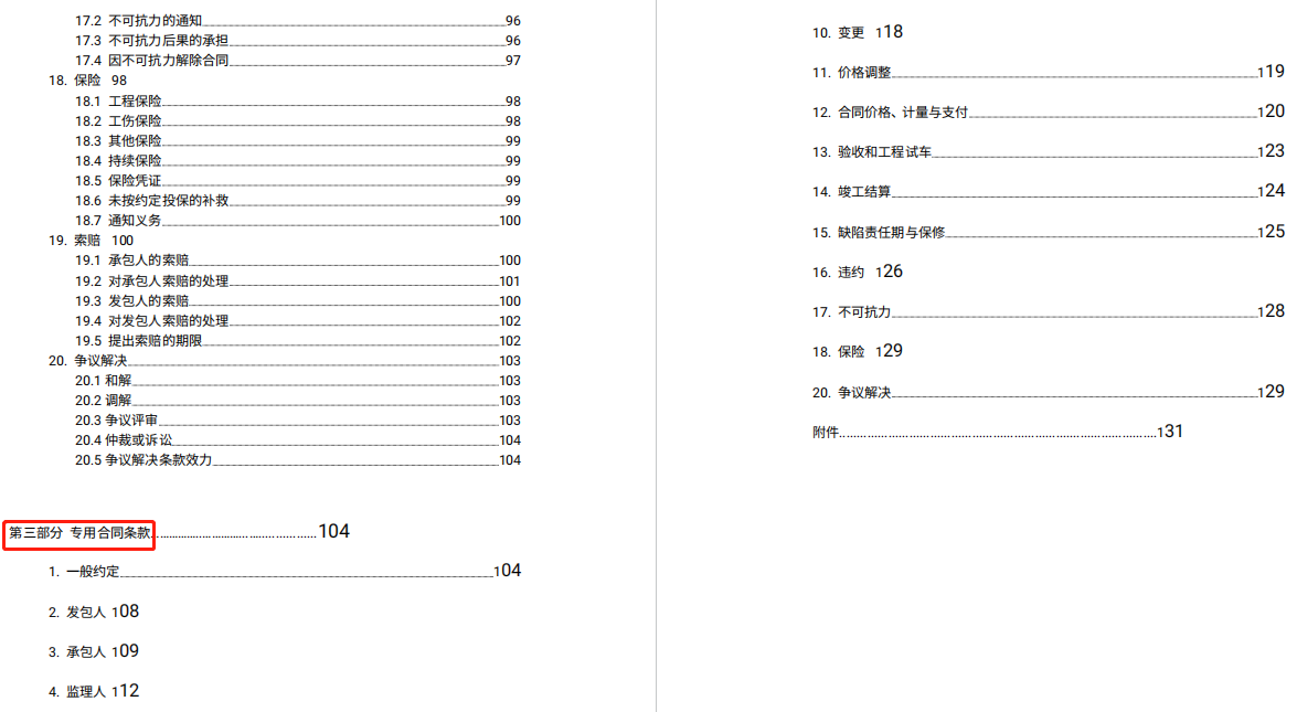 这一整套合同范本就够了！每部分有单独的分类目录，直接目录查找