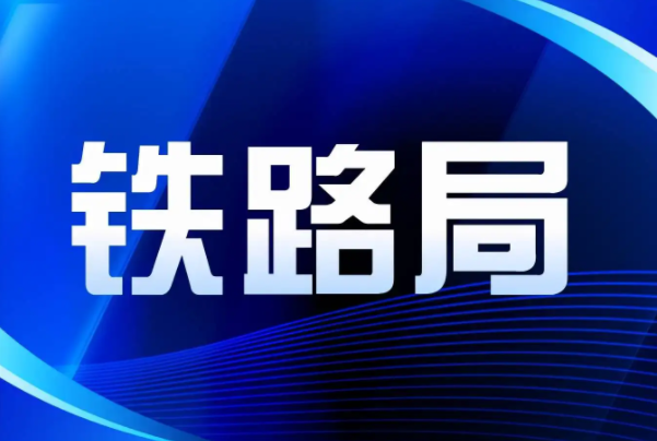 退役军人招聘（2022铁路局公开招聘）