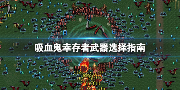 吸血鬼行存武器选择指南 Vampire Survivors武器选什么？