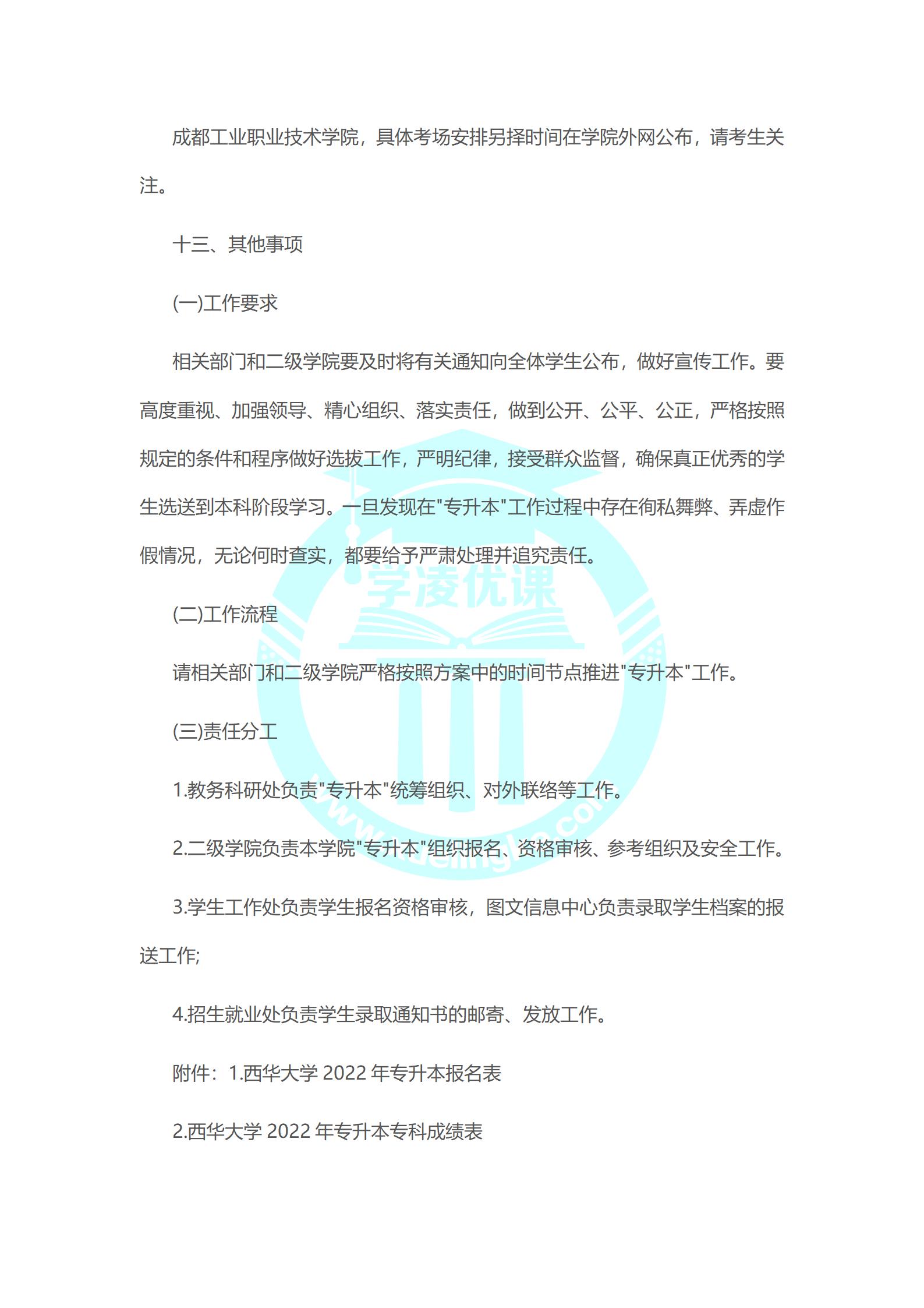 西华大学与成都工业职业技术学院2022年“专升本”工作实施方案