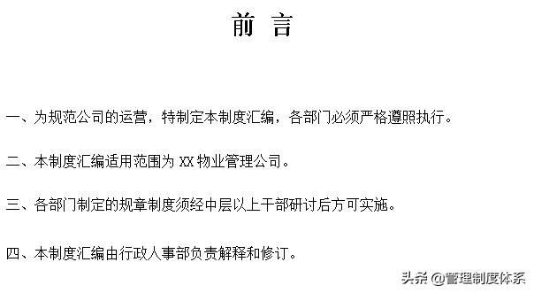 物业管理公司全套制度（181页）