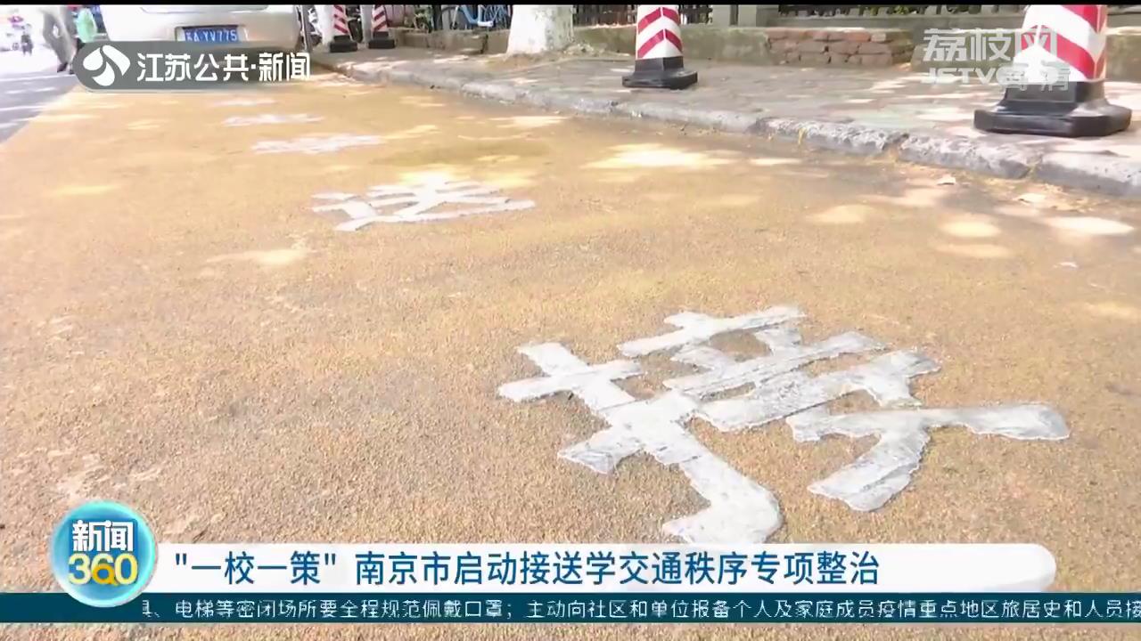 “一校一策”，南京市启动接送学交通秩序专项整治