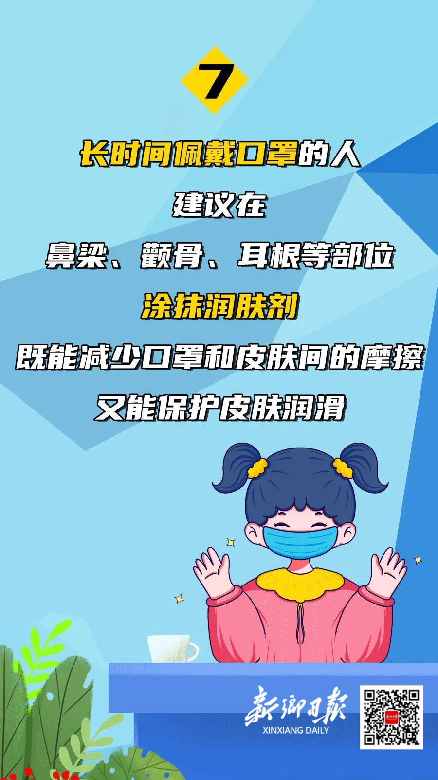 Kaiyun官方网：@所有新乡人 天气变暖后，怎样佩戴口罩才安全(图8)