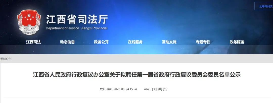 正在公示！江西55人拟聘任为第一届省政府行政复议委员会委员