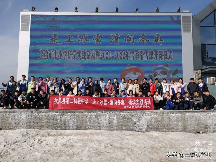 扶风县都有哪些奥运会体育项目(扶风县第二初中“走上冰雪•滑向冬奥”冰雪研学活动纪实)