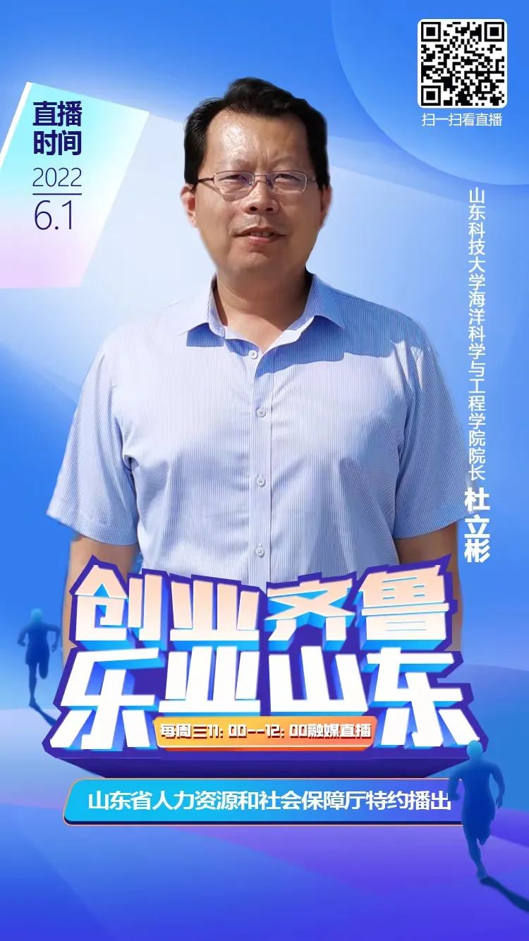 「乐业山东」山东科技大学做客山东台：国内首创“就业大使”助力学生稳就业就好业
