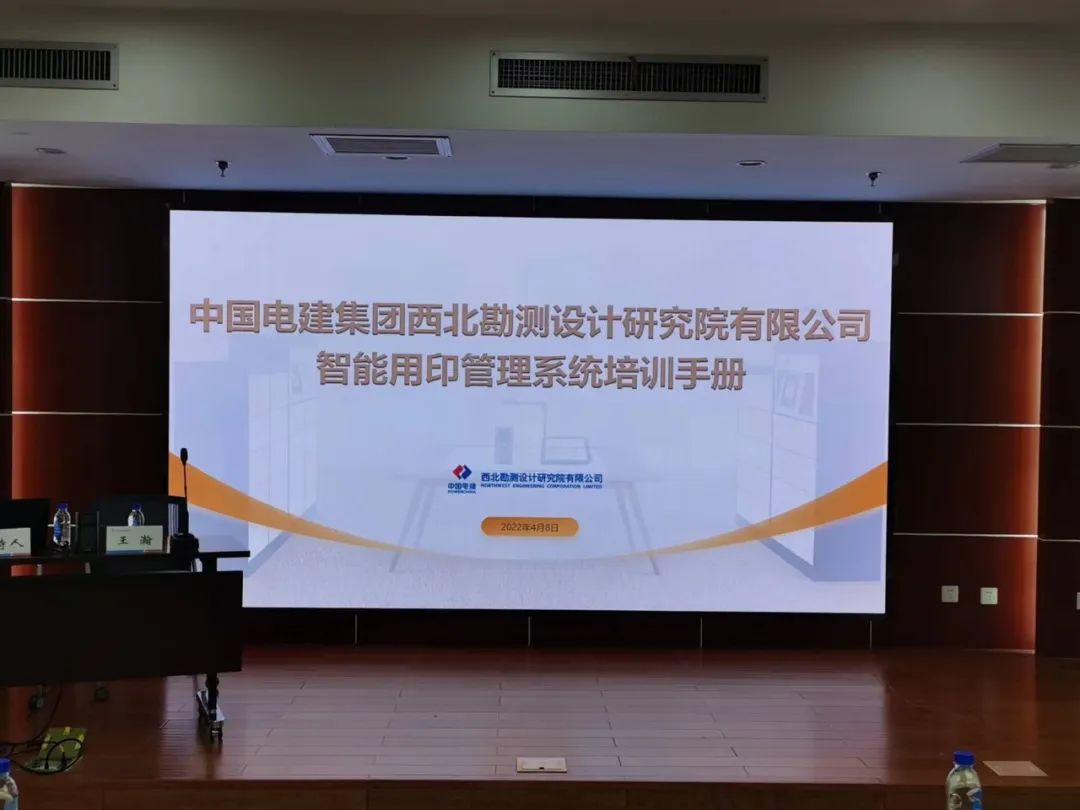 中国电建西北院举行章管家培训会，升级印章智慧管理