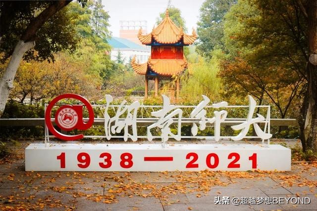 湖南师范大学2021年省内各专业录取分数情况