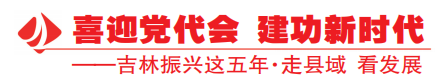 走县域 看发展丨东辽县：碧水清波交答卷