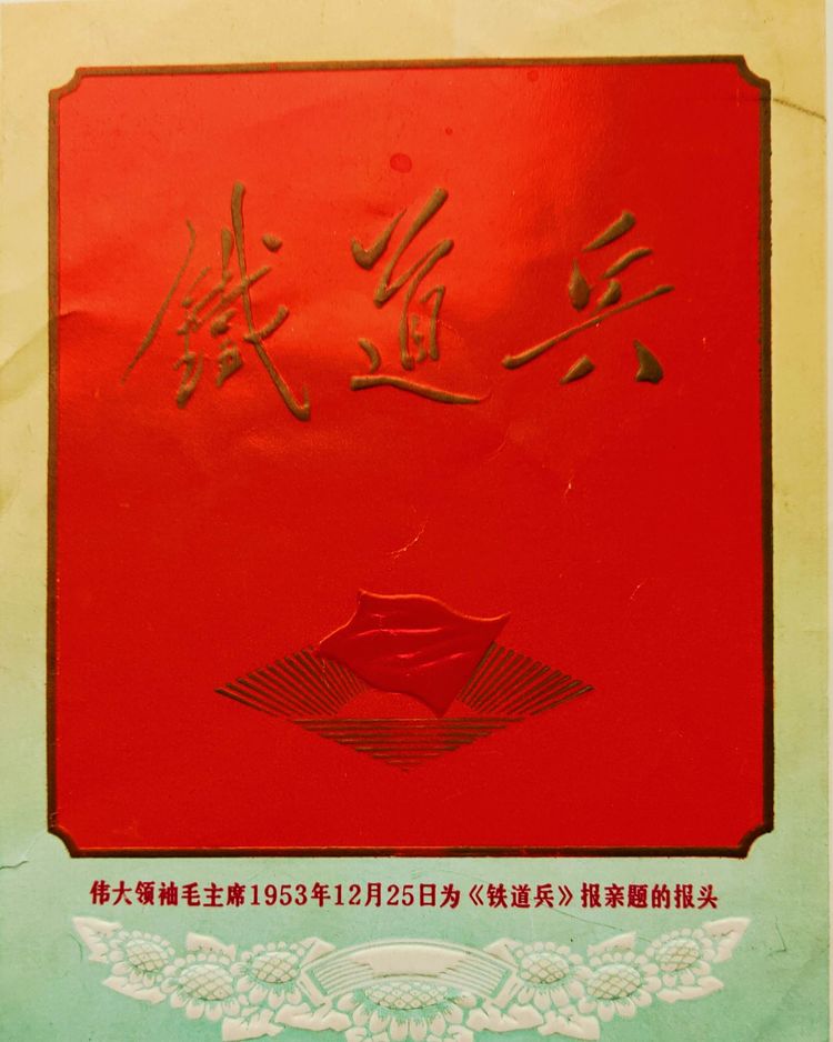 敬书党和国家领导人为铁道兵题词 作者：熊升品