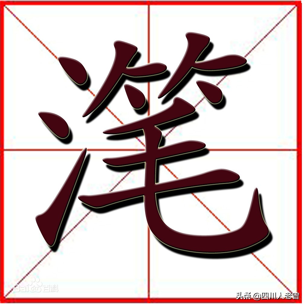 盘点几个四川话中“会说不会写”的“生僻字”（续2）