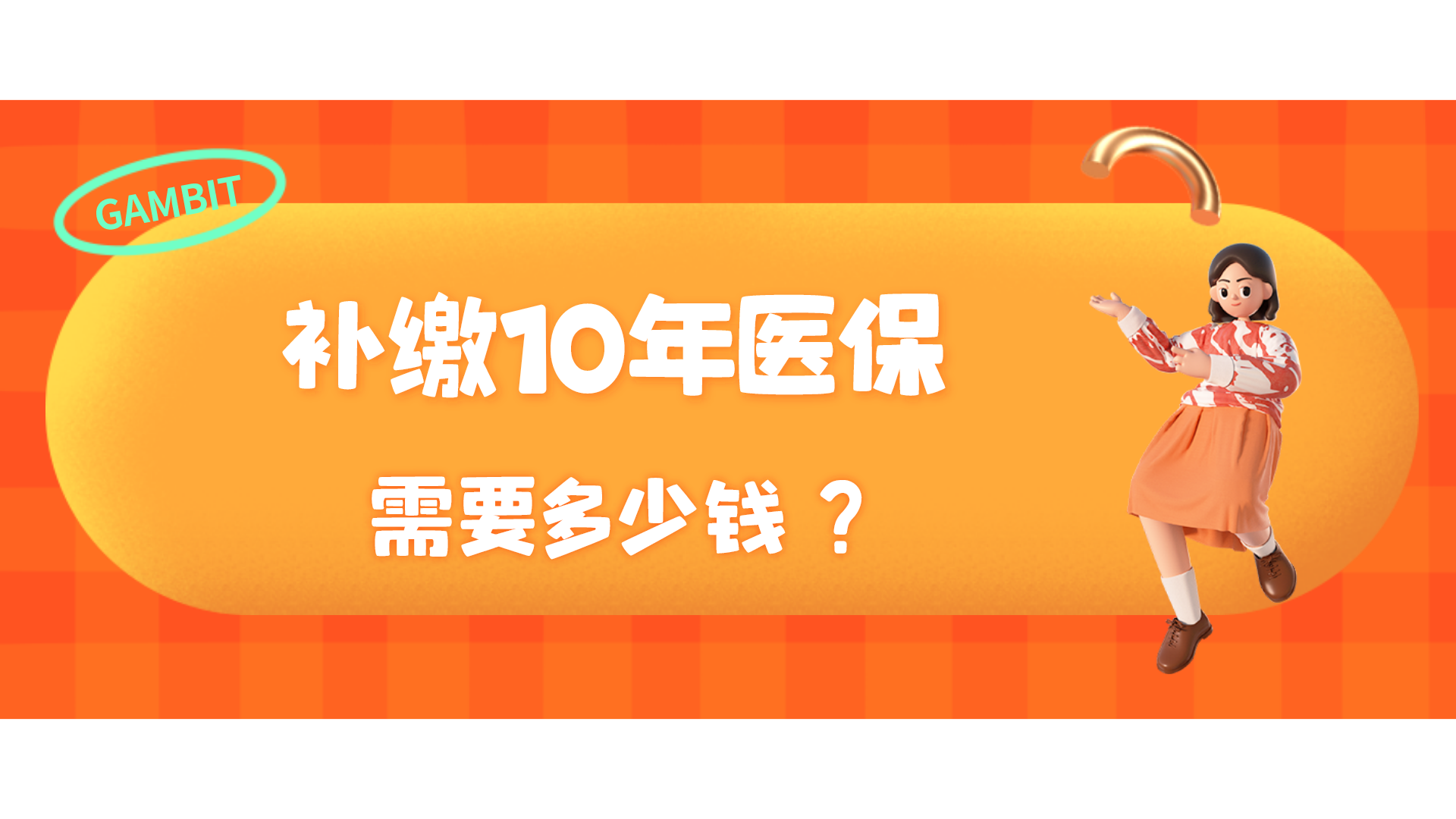 2022年退休，补缴10年医保，需要多少钱，怎么算的，该不该补？