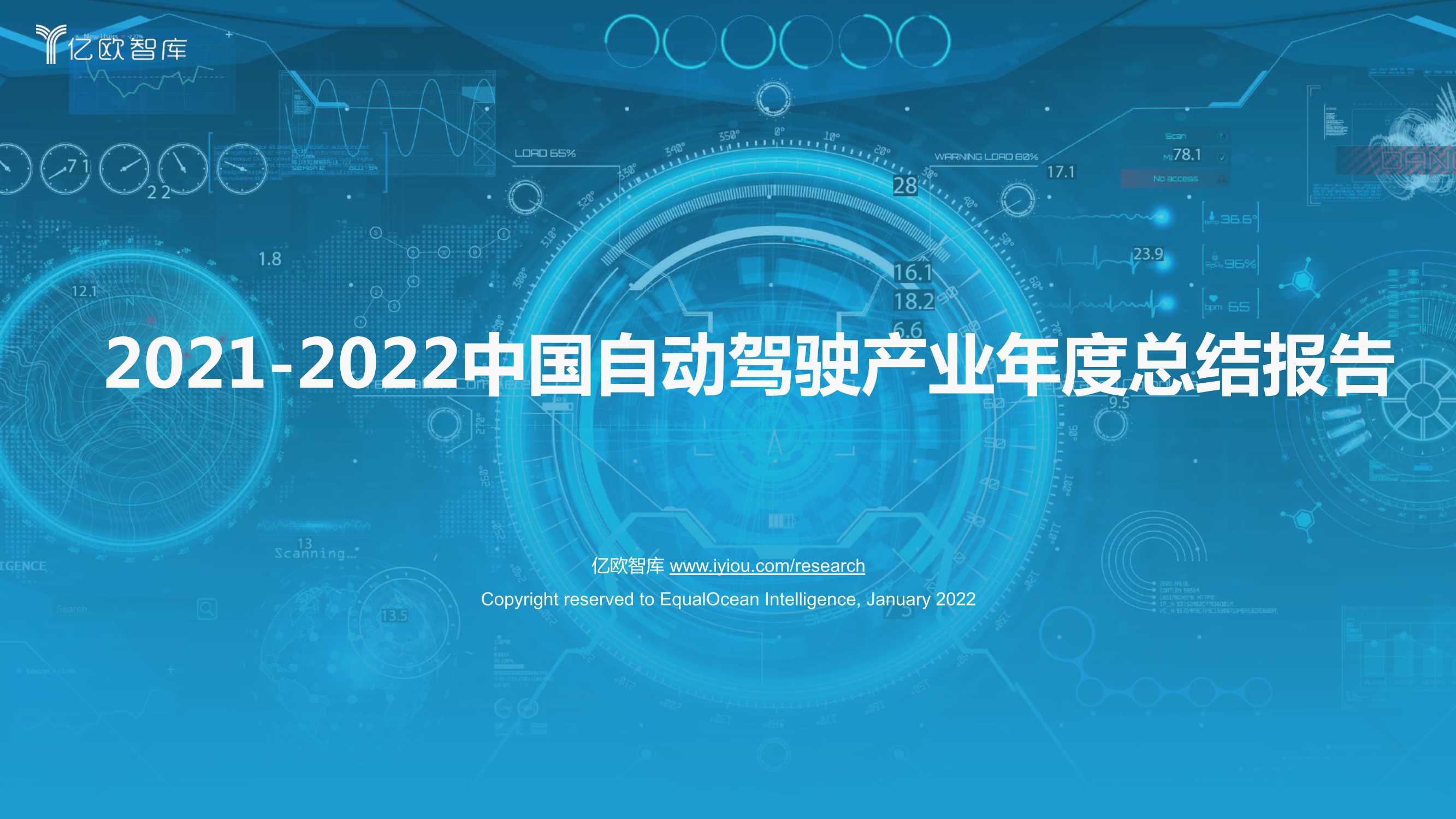 2021-2022中国自动驾驶产业年度总结报告