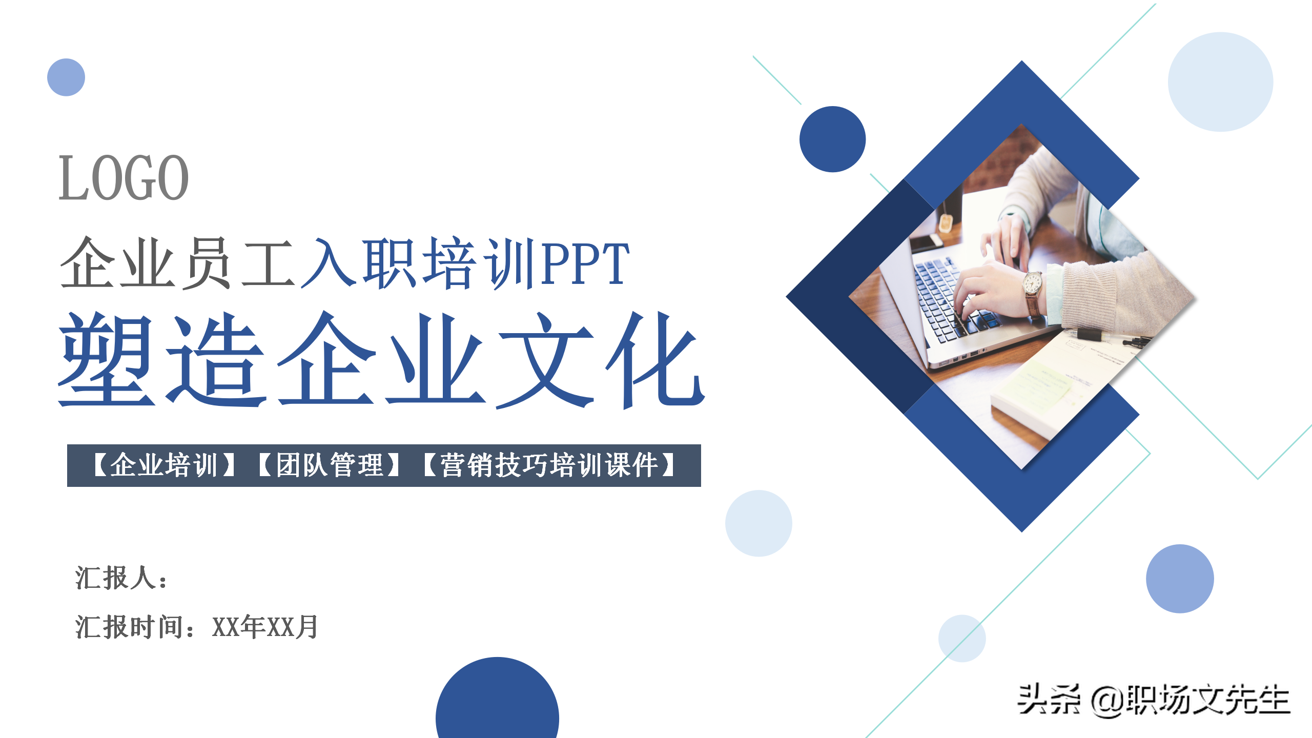 塑造企业文化，37页企业员工入职培训PPT，珍惜现在的工作