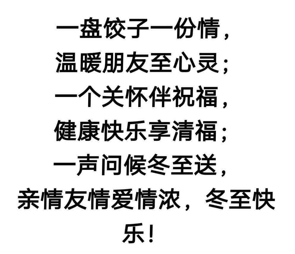 早上好，今天12月21日 冬至，最美的祝福，祝亲友们幸福安康