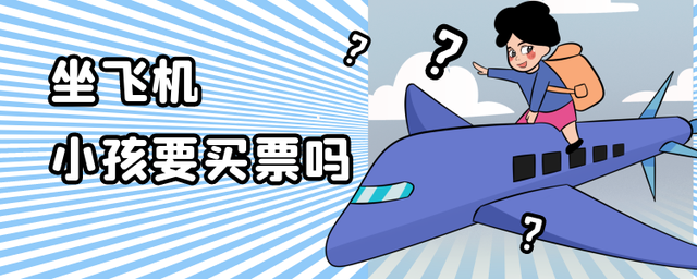 婴儿坐飞机要买票吗？太小的婴儿乘飞机好吗？