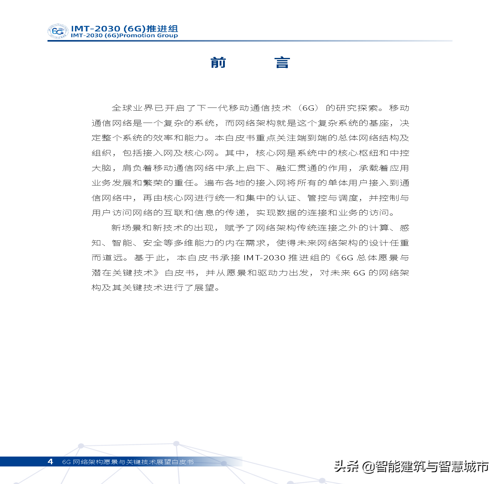 6G网络架构远景与关键技术展望白皮书
