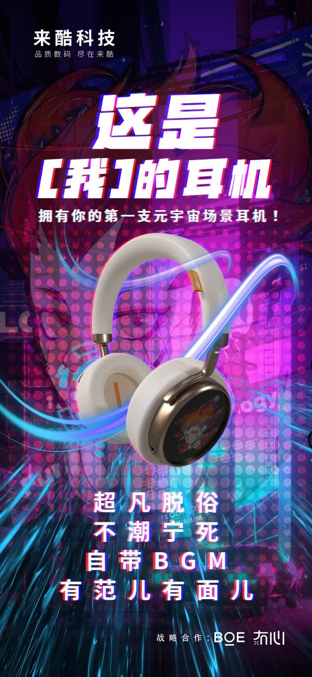 來酷首款概念耳機全球震撼發布