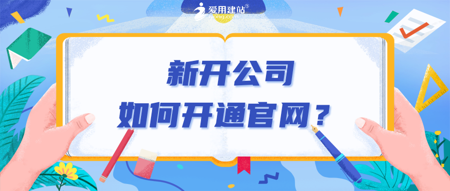 公司官网怎么注册（如何建设网站）