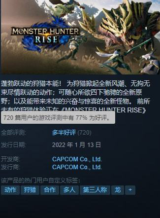 《怪物猎人：崛起》Steam 解锁发售：396 元起